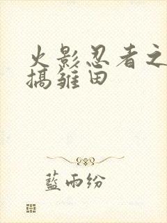 火影忍者之鸣人搞雏田