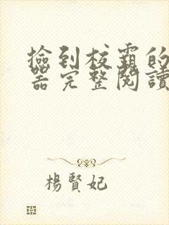 捡到校霸的控制器完整阅读