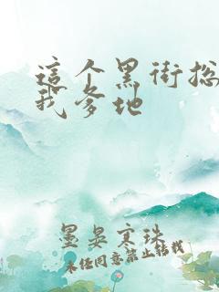 这个黑街总裁是我爹地