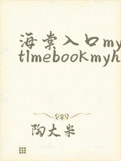 海棠入口myhtlmebookmyhtlme下载
