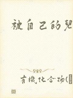 被自己的儿子弄