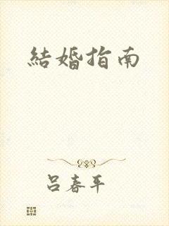 结婚指南