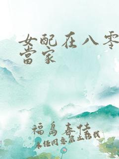 女配在八零年代当家