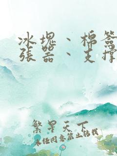 冰块丶棉签丶扩张器丶支撑器