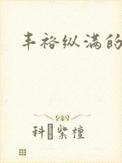 丰裕纵满的保姆