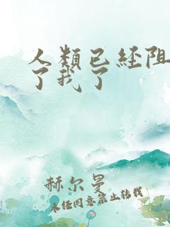 人类已经阻止不了我了