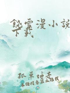 饶雪漫小说全集下载