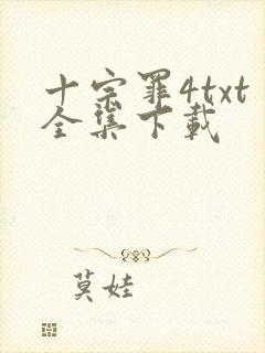 十宗罪4txt全集下载