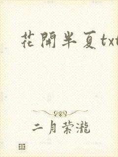 花开半夏txt