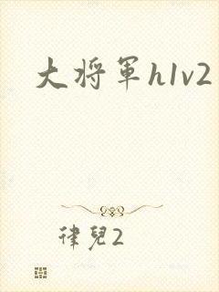 大将军h1v2