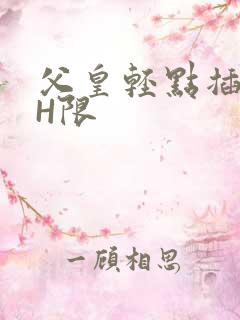 父皇轻点插好疼H限