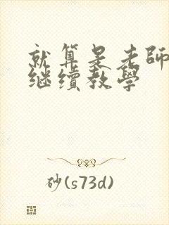 就算是老师也想继续教学