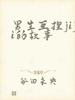 男生互捏jiji的故事