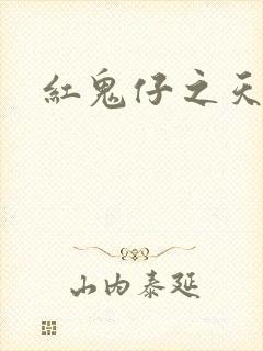 红鬼仔之天蝎降