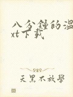 八分钟的温暖txt下载