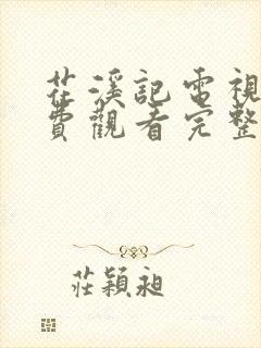 花溪记电视剧免费观看完整版策驰