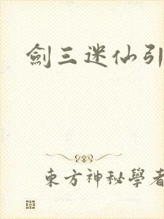 剑三迷仙引