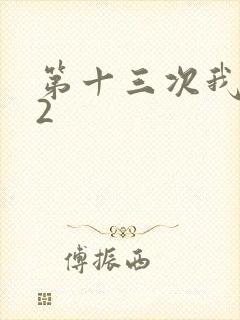 第十三次我爱你2