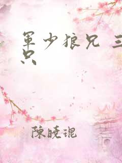 军少狼兄 三两只