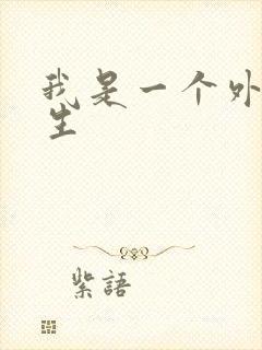 我是一个外科医生