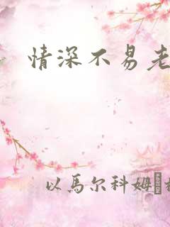 情深不易老