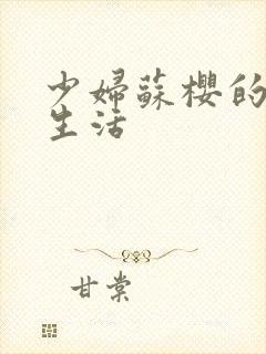 少妇苏樱的放荡生活