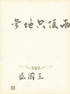 爹地只值两块钱