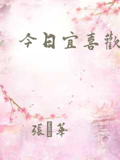 今日宜喜欢
