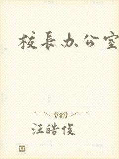 校长办公室下载