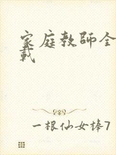 家庭教师全集下载