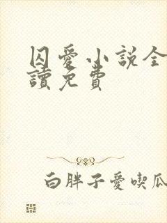 囚爱小说全文阅读免费