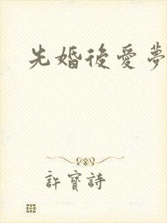 先婚后爱梦筱二