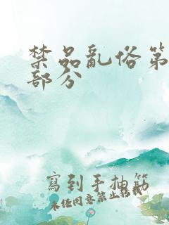 禁品乱俗第74部分