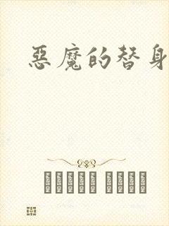 恶魔的替身新娘