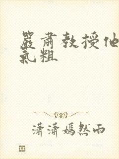 严肃教授他财大气粗