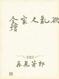 全家人乱欲大杂烩