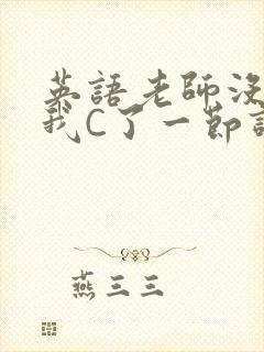 英语老师没戴让我C了一节课