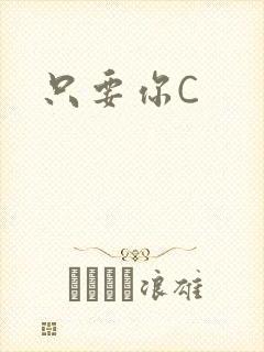 只要你C