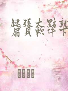 腿张大点就能吃扇贝软件下载