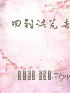 回到洪荒去泡妞