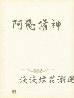 阿飞修神