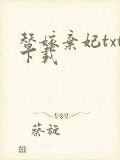 替嫁弃妃txt下载