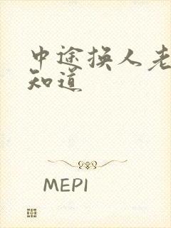 中途换人老婆不知道