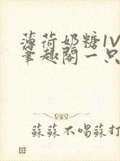 薄荷奶糖1V2笔趣阁一只豆苗