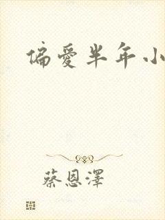 偏爱半年小说