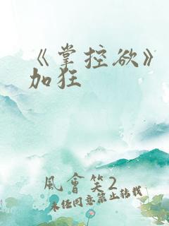 《掌控欲》狂上加狂