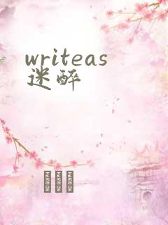 writeas迷醉