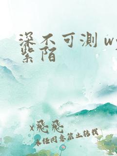 深不可测 wy紫陌