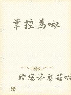 掌控为呶