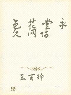 色 花 堂 永久 网站